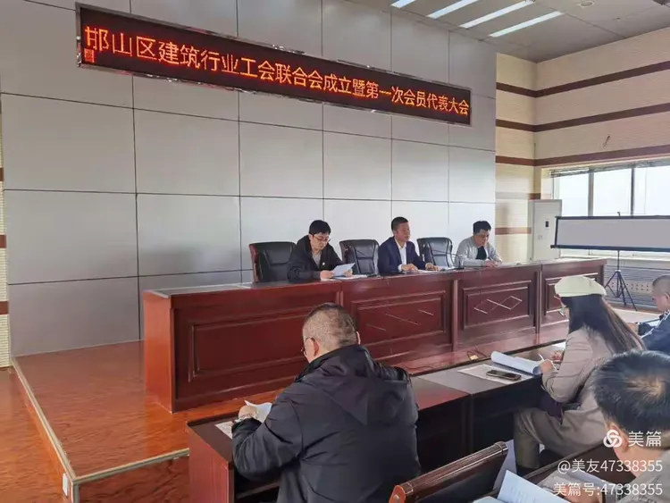 邯山区建筑行业工会联合会成立暨第一次会员代表大会在区住建局胜利召开
